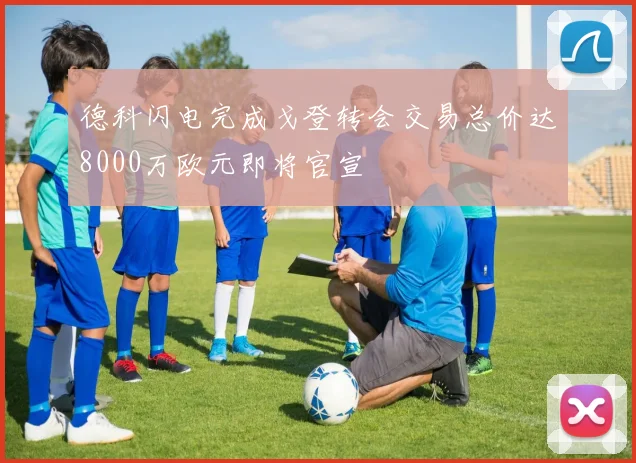德科闪电完成戈登转会交易总价达8000万欧元即将官宣