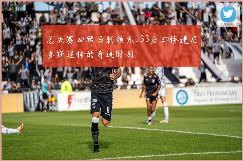 总决赛回顾马刺领先133分却惨遭尼克斯逆转的奇迹时刻