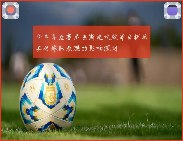 今年季后赛尼克斯进攻效率分析及其对球队表现的影响探讨