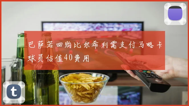 巴萨若回购比尔希利需支付马略卡球员估值40费用