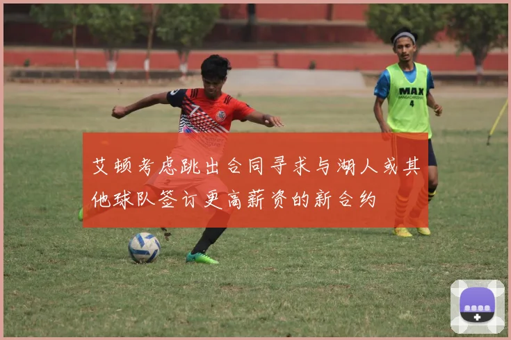 艾顿考虑跳出合同寻求与湖人或其他球队签订更高薪资的新合约